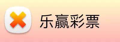 乐赢彩票 Logo